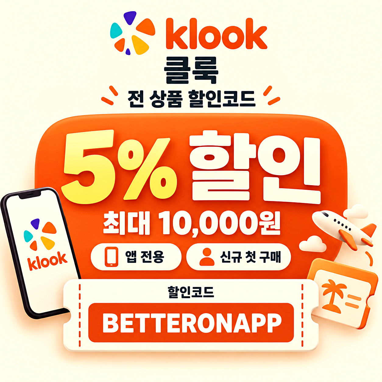 클룩 전 상품 할인코드