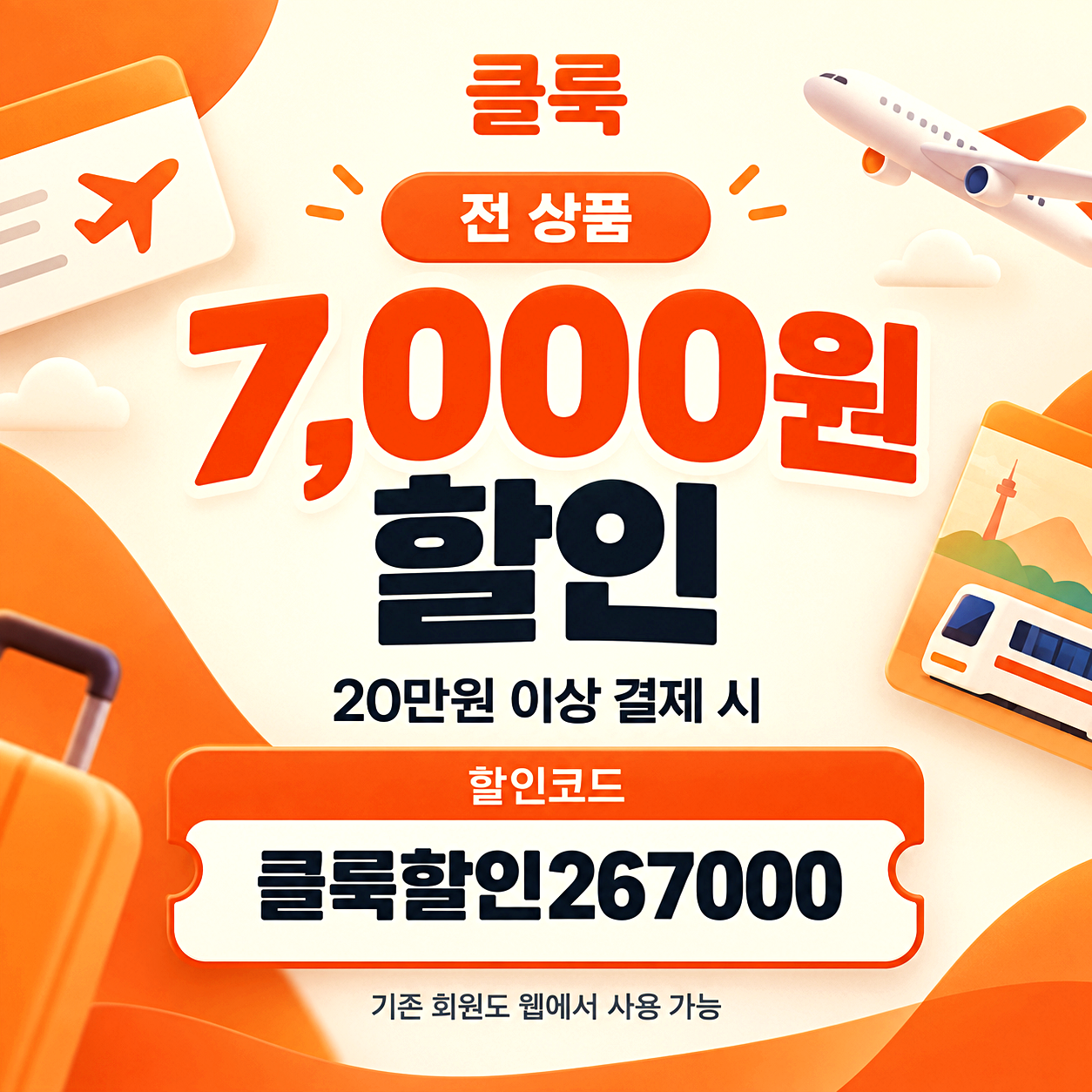 클룩 7천원 할인코드
