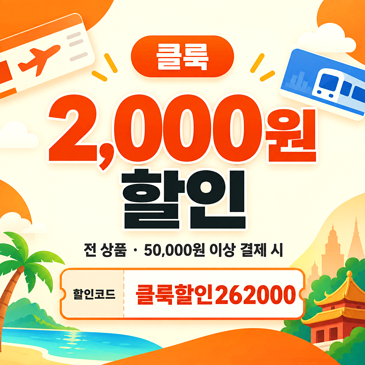 클룩 2천원 할인코드