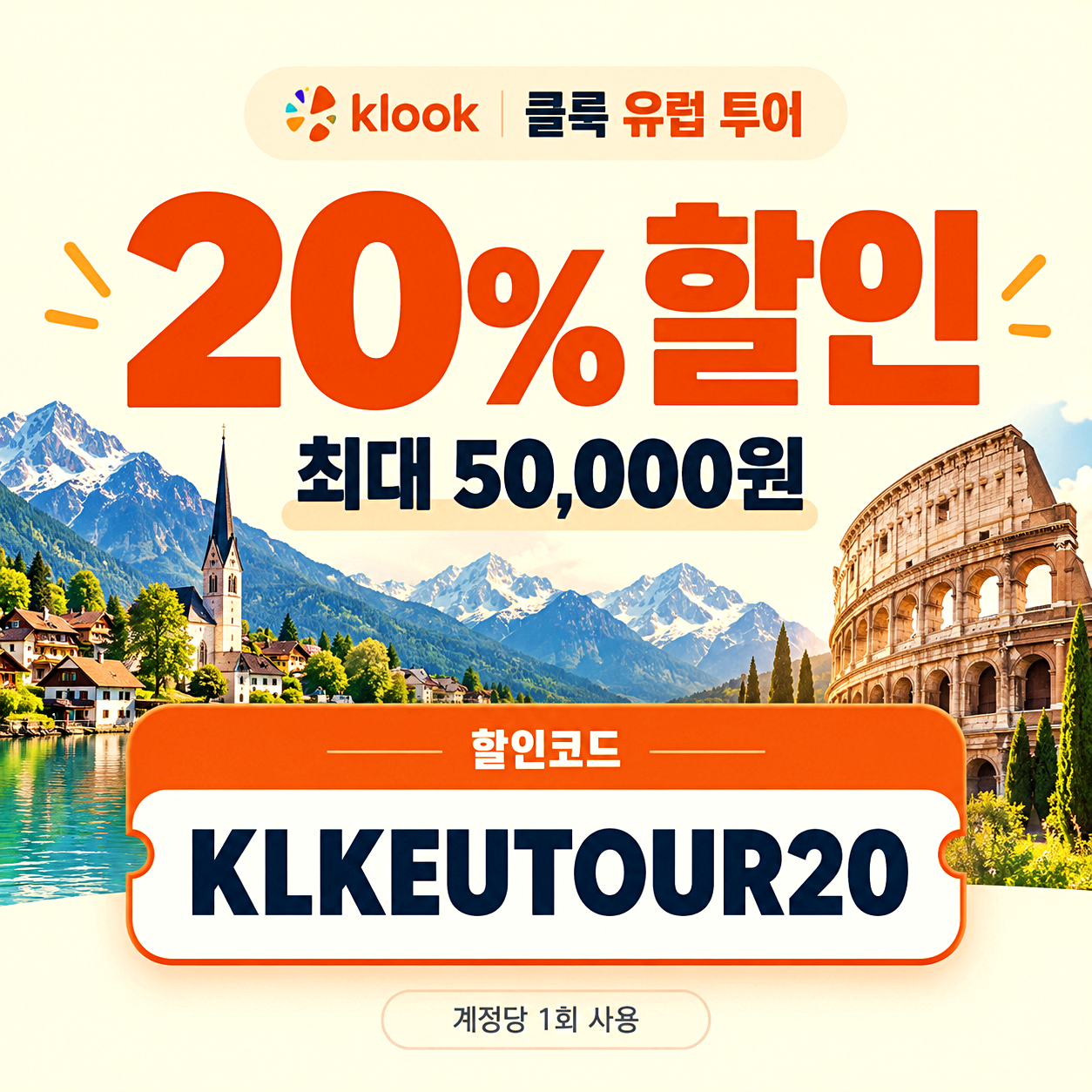 클룩 유럽 투어 할인코드