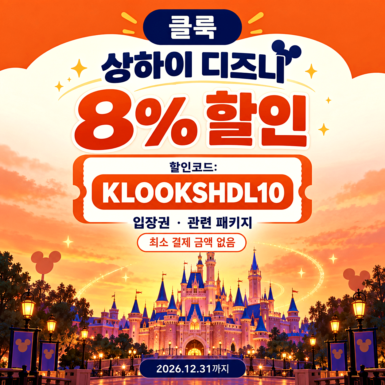 클룩 상하이 디즈니랜드 할인코드